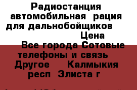 Радиостанция автомобильная (рация для дальнобойщиков) President BARRY 12/24 › Цена ­ 2 670 - Все города Сотовые телефоны и связь » Другое   . Калмыкия респ.,Элиста г.